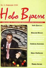 Ново време Бр.2/февруари 2004