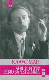 Аня и Естер. Ревю за четирима