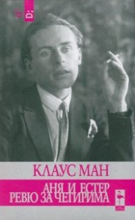 Аня и Естер. Ревю за четирима