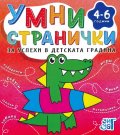 Умни странички за успехи в детската градина 4-6 години