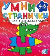 Умни странички за успехи в детската градина 4-6 години