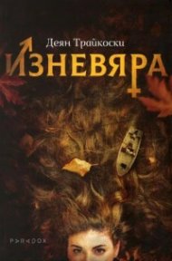 Изневяра