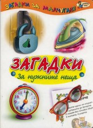 Загадки. За нужните неща