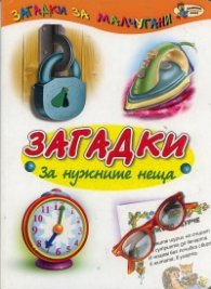 Загадки. За нужните неща