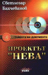 Проектът "Нева". Кн.3: Deus ex machina