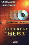 Проектът "Нева". Кн.3: Deus ex machina