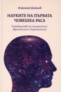 Науките на първата човешка раса. Ръководство по Астрология, Френология и Хиромантия