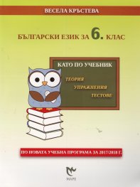 Български език за 6 клас. Като по учебник (теория, упражнения, тестове)