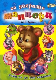 За добрите маниери
