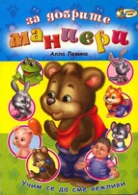 За добрите маниери