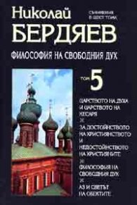 Философия на свободния дух Т.5/ Николай Бердяев