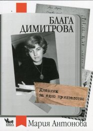 Дневник за едно приятелство