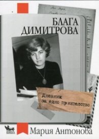 Дневник за едно приятелство