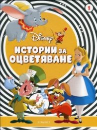 Disney: Истории за оцветяване 1