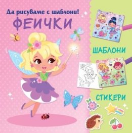 Феички. Да рисуваме с шаблони!
