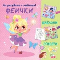 Феички. Да рисуваме с шаблони!
