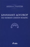 Брачният договор по новия семеен кодекс