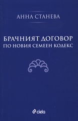 Брачният договор по новия семеен кодекс