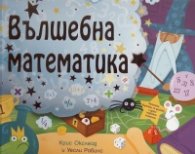 Вълшебна математика