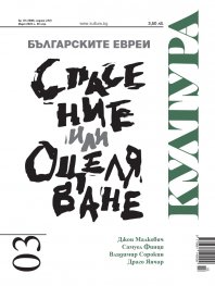 Сп. Култура; Бр.3/ Март 2023