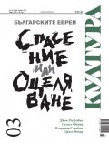 Сп. Култура; Бр.3/ Март 2023