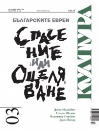 Сп. Култура; Бр.3/ Март 2023