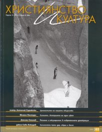 Християнство и култура; Бр.6/2011
