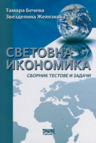 Световна икономика. Сборник тестове и задачи