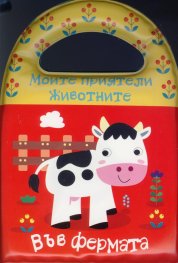Книжка за баня: Моите приятели животните. Във фермата