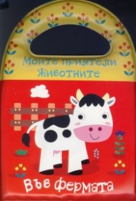 Книжка за баня: Моите приятели животните. Във фермата