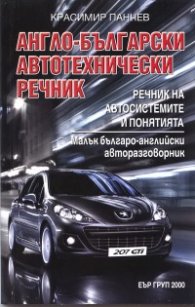 Англо-български автотехнически речник