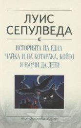 Историята на една чайка и на котарака, който я научи да лети