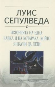 Историята на една чайка и на котарака, който я научи да лети