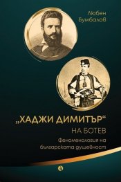 "Хаджи Димитър" на Ботев. Феноменология на българската душевност