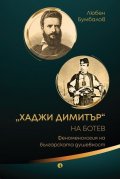 "Хаджи Димитър" на Ботев. Феноменология на българската душевност