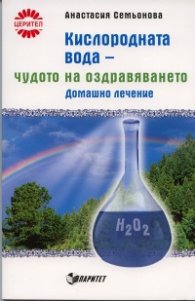 Кислородната вода - чудото на оздравяването. Домашно лечение