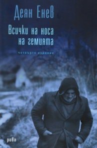 Всички на носа на гемията /четвърто издание/
