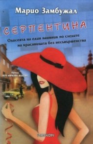 Серпентина
