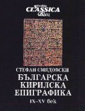 Българска кирилска епиграфика IX-XV век