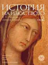 История на изкуството Т.2: Средновековие