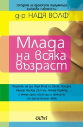 Млада на всяка възраст