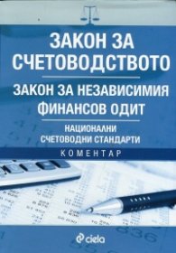 Закон за счетоводството. Закон за независимия финансов одит. Национални счетоводни стандарти