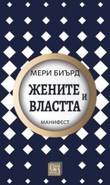Жените и властта: Манифест