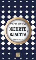 Жените и властта: Манифест