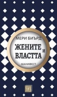 Жените и властта: Манифест