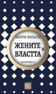 Жените и властта: Манифест