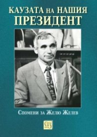 Каузата на нашия президент. Спомени за Жельо Желев