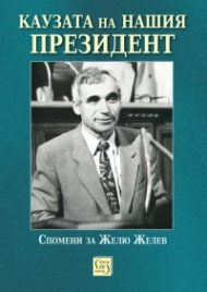 Каузата на нашия президент. Спомени за Жельо Желев