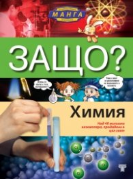 Защо? Химия: Енциклопедия манга в комикси (твърда корица)