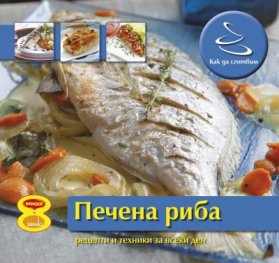 Как да сготвим: Печена риба/ Рецепти и техники за всеки ден